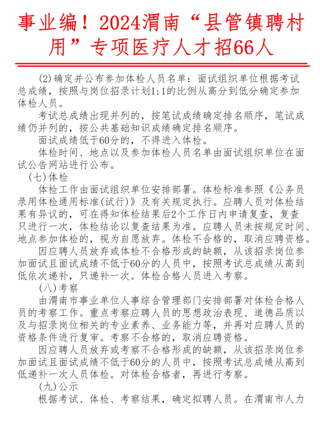 事业编！2024渭南县管镇聘村用医疗招66人