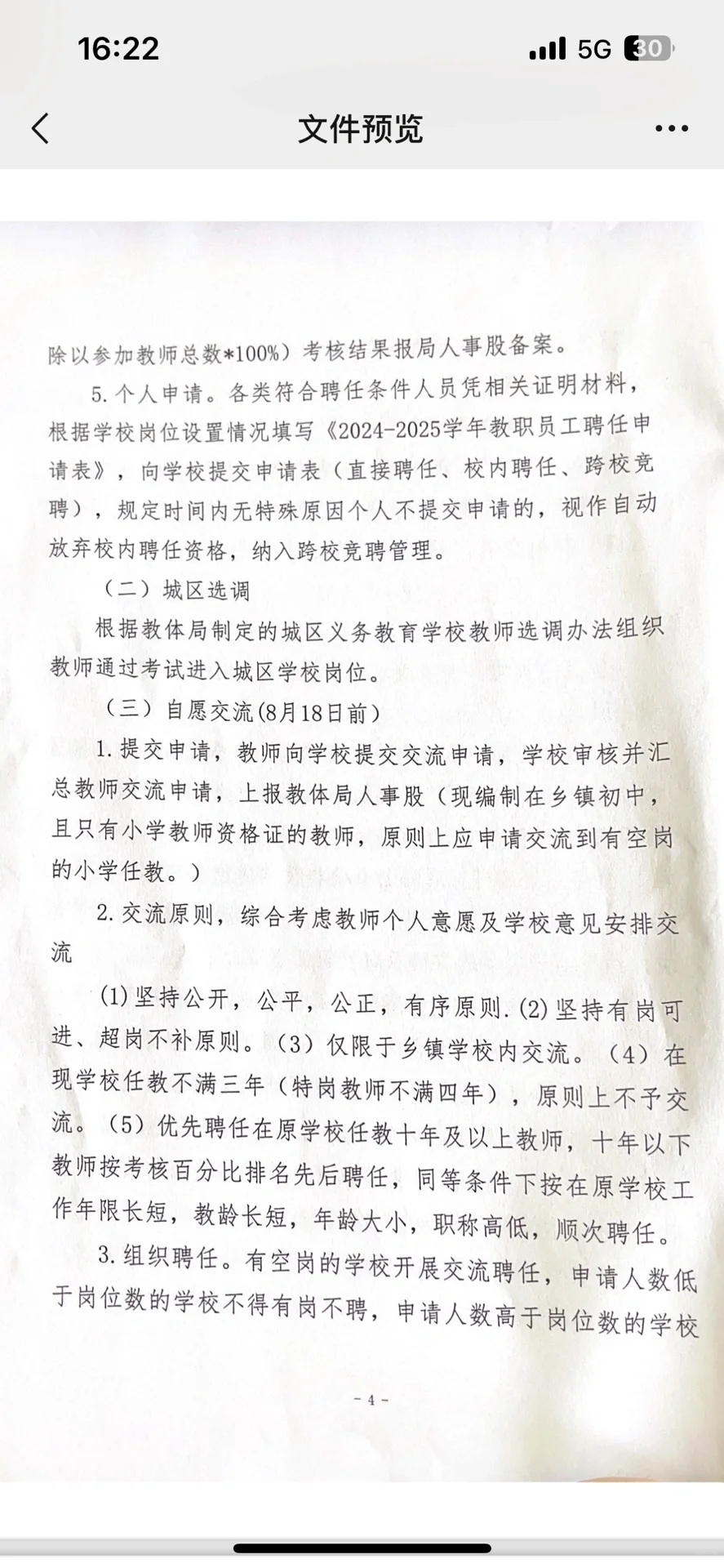 江西某地县管校聘实施方案（2）