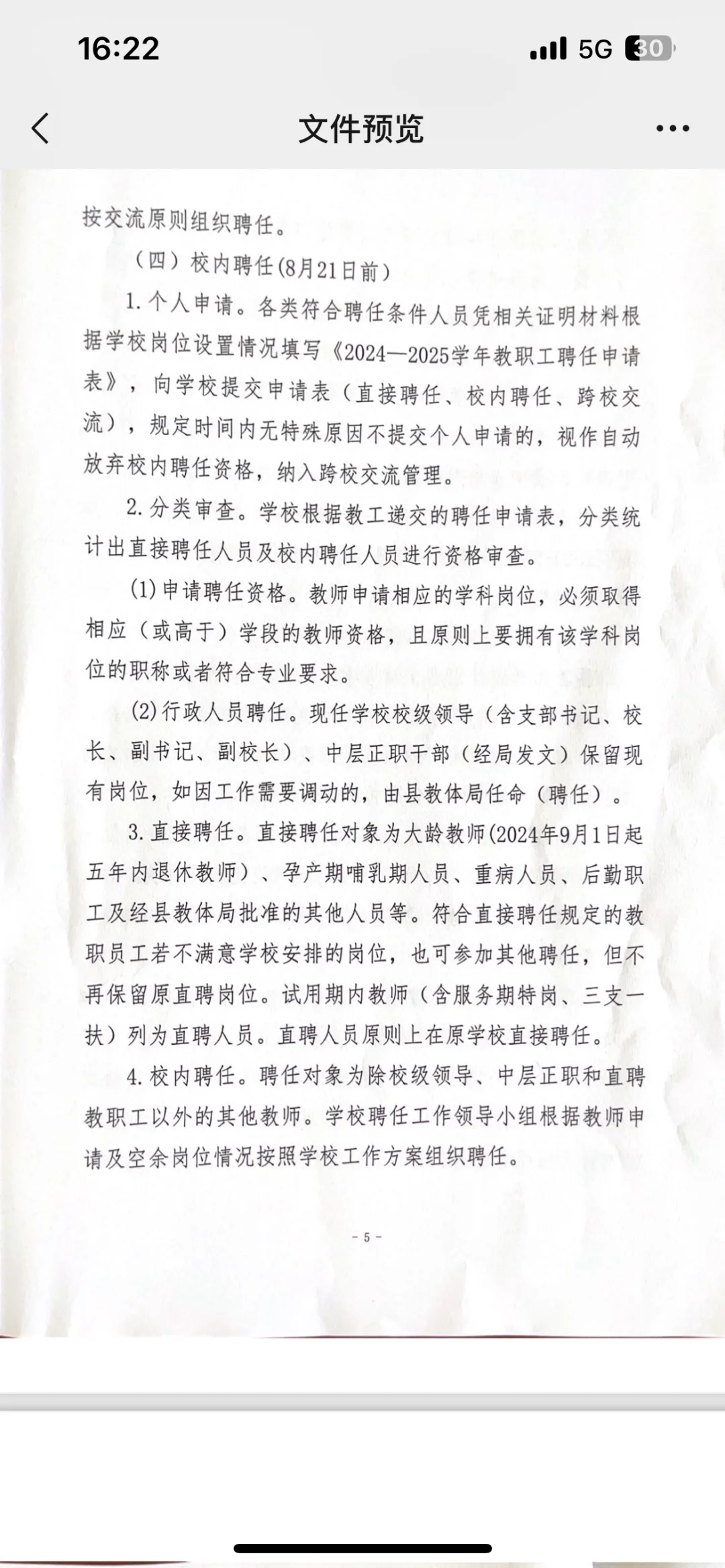 江西某地县管校聘实施方案（2）