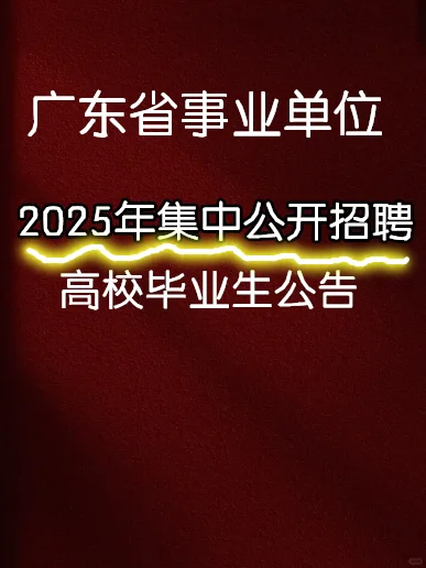 广东事业单位25集中公开招聘高校毕业生公告