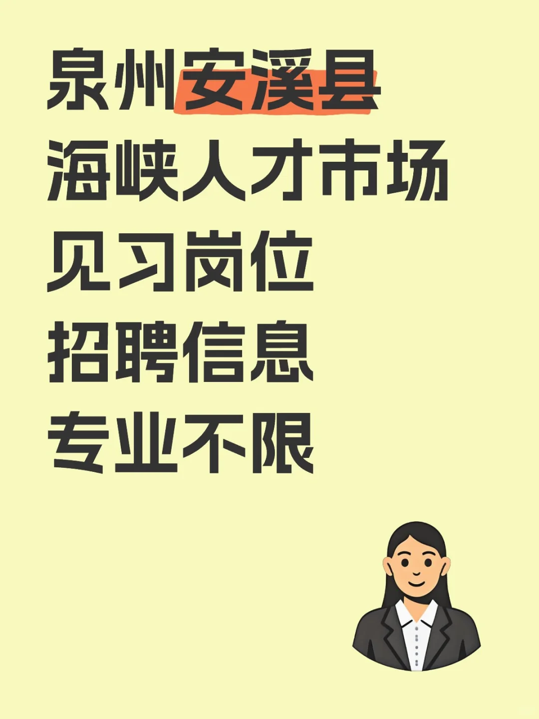 泉州安溪县,海峡人才国企招聘,专业不限
