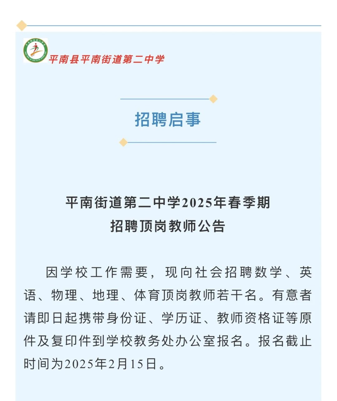 平南县各个学校顶岗招聘