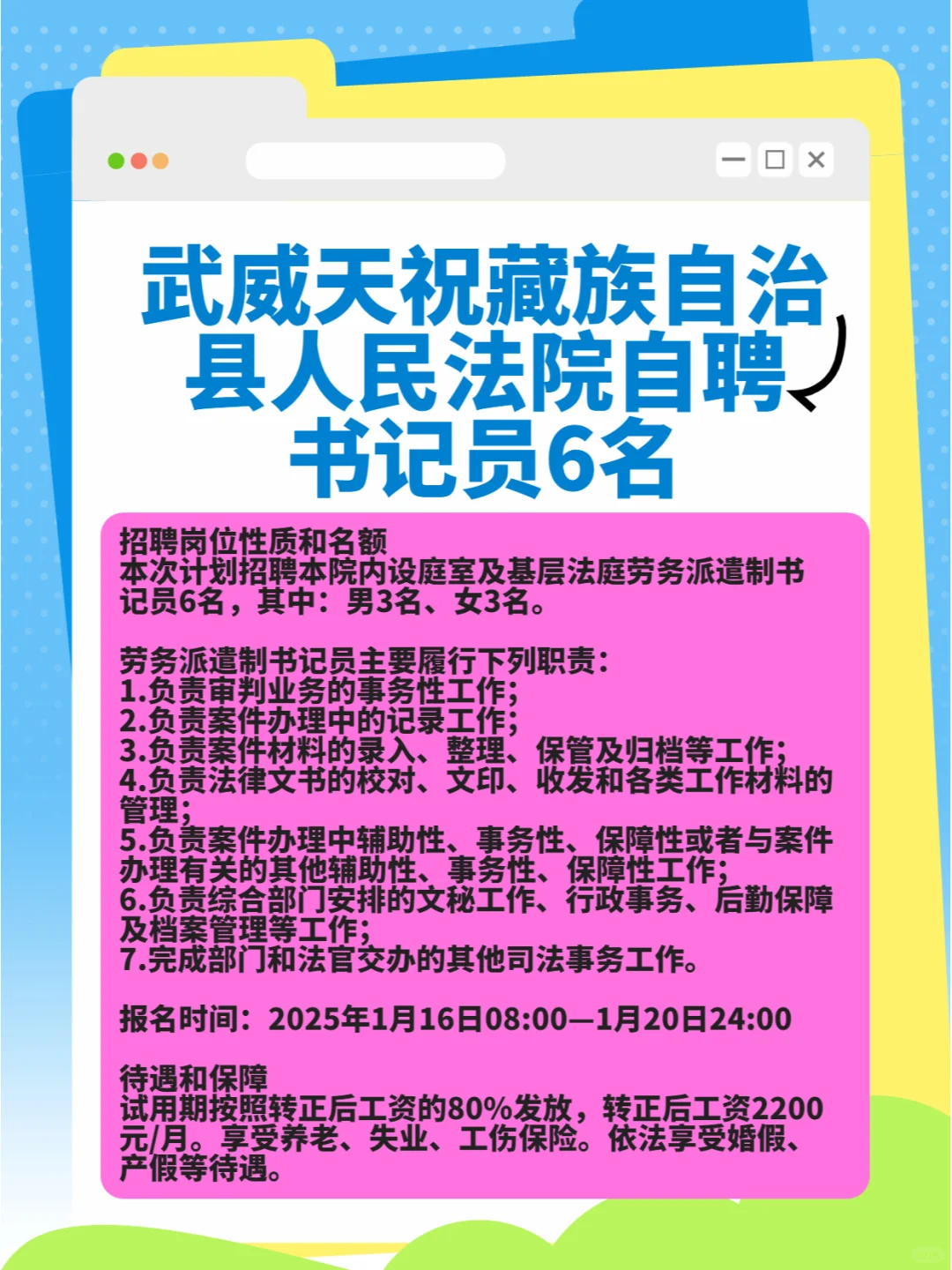 武威天祝藏族自治县人民法院自聘书记员6名