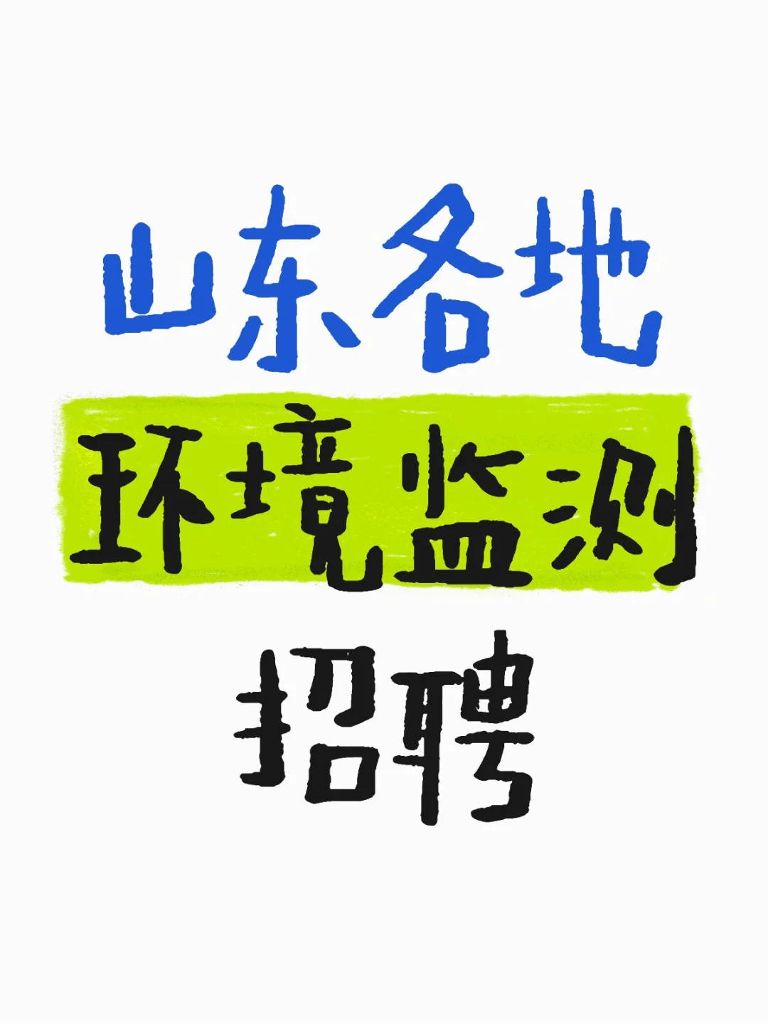 山东各地环境检测招聘（其他省少量岗）