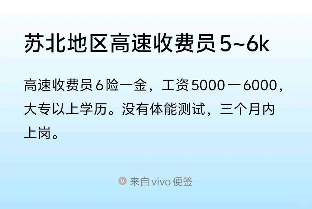 苏北地区高速收费站正式工5~6k