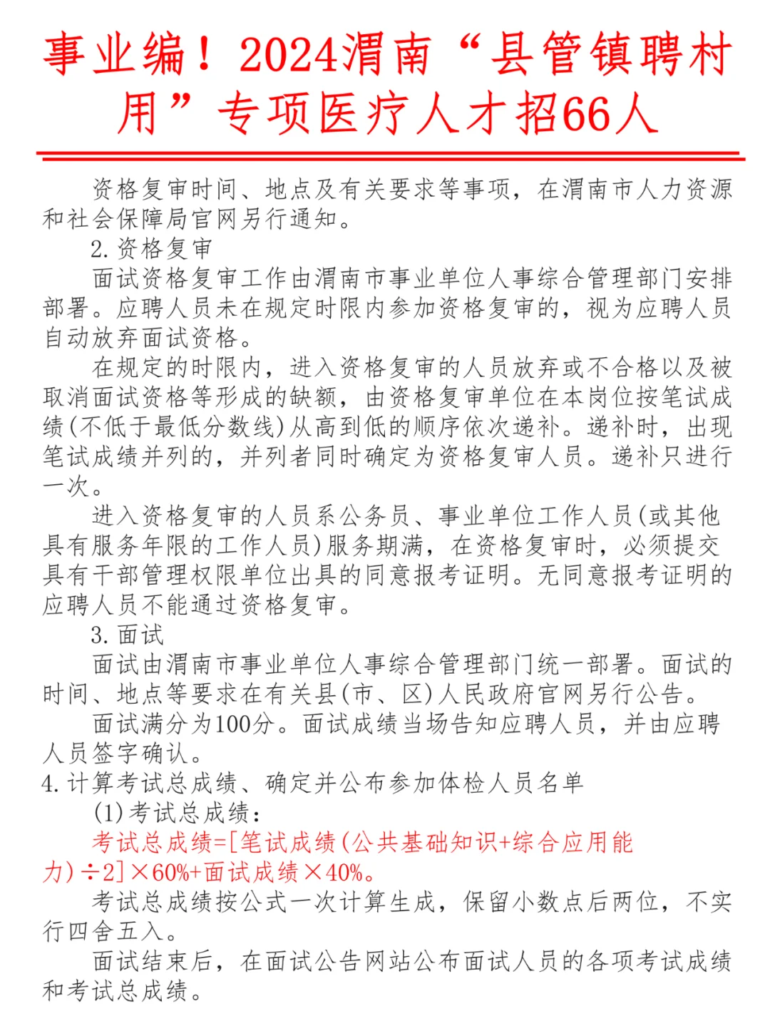 事业编！2024渭南县管镇聘村用医疗招66人
