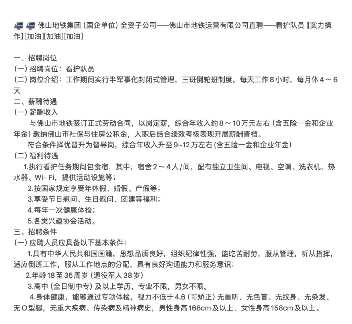 佛山市地铁运营有限公司直聘 看护队员
