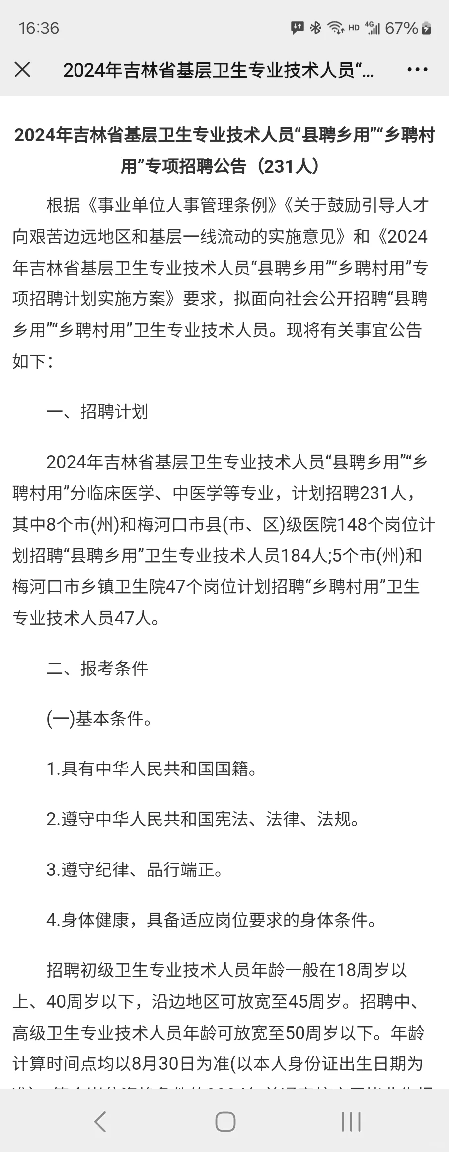 2024年吉林省基层卫生专业技术人员“县聘乡