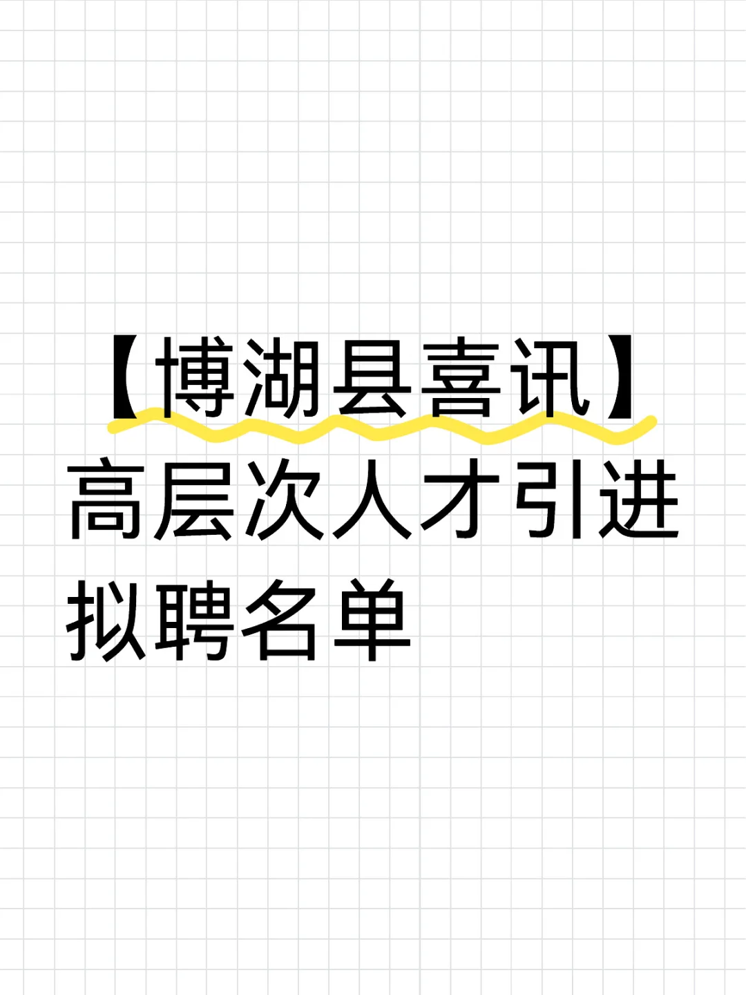 博湖人才引进拟聘名单公示