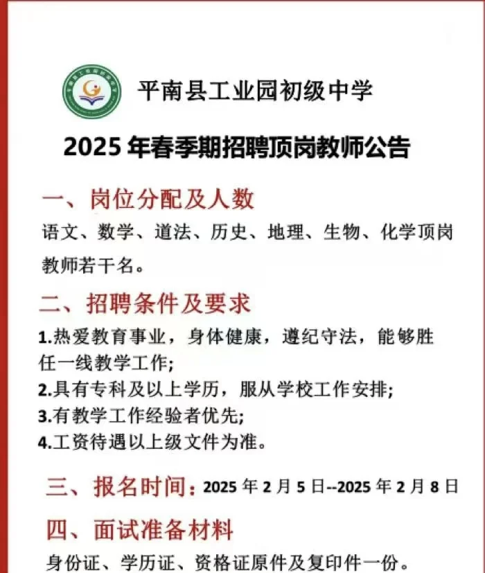 平南县各个学校顶岗招聘
