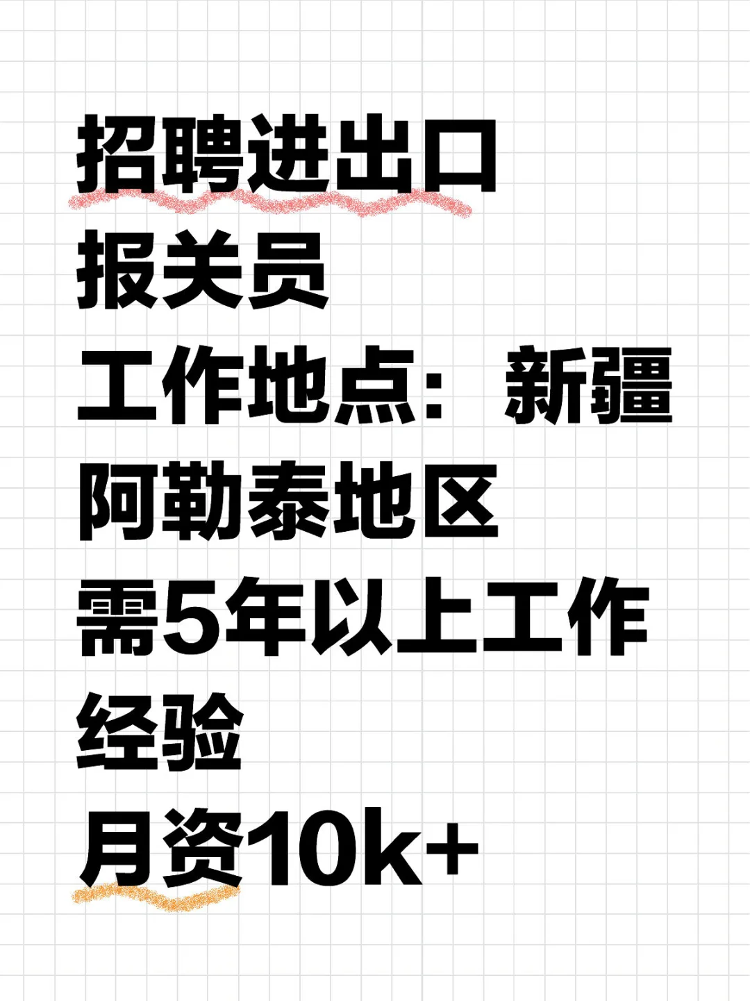 新疆阿勒泰进出口报关员招聘