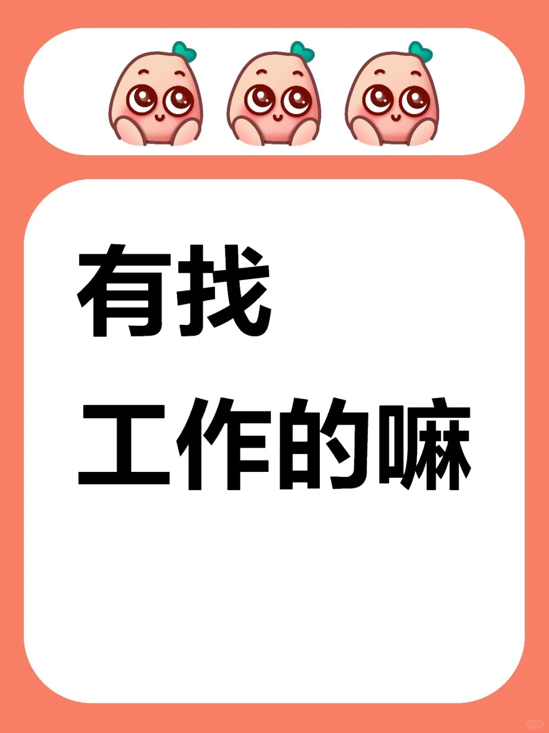 有找工作的嘛