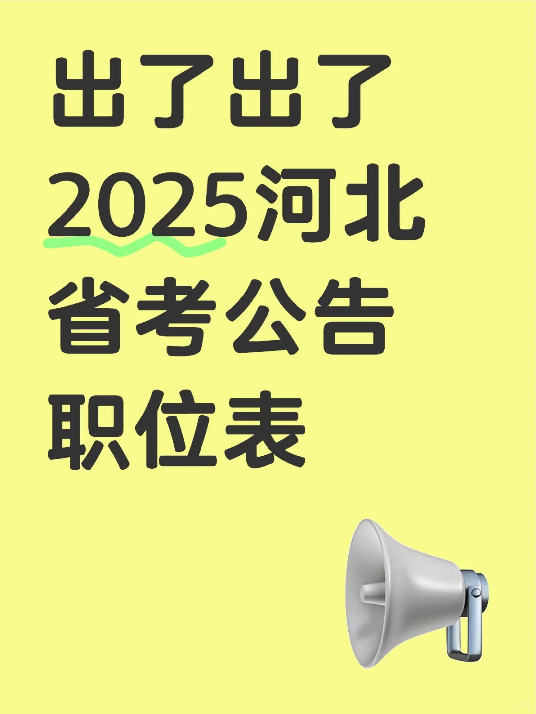 ?2.6日，25河北省公告出了！出了