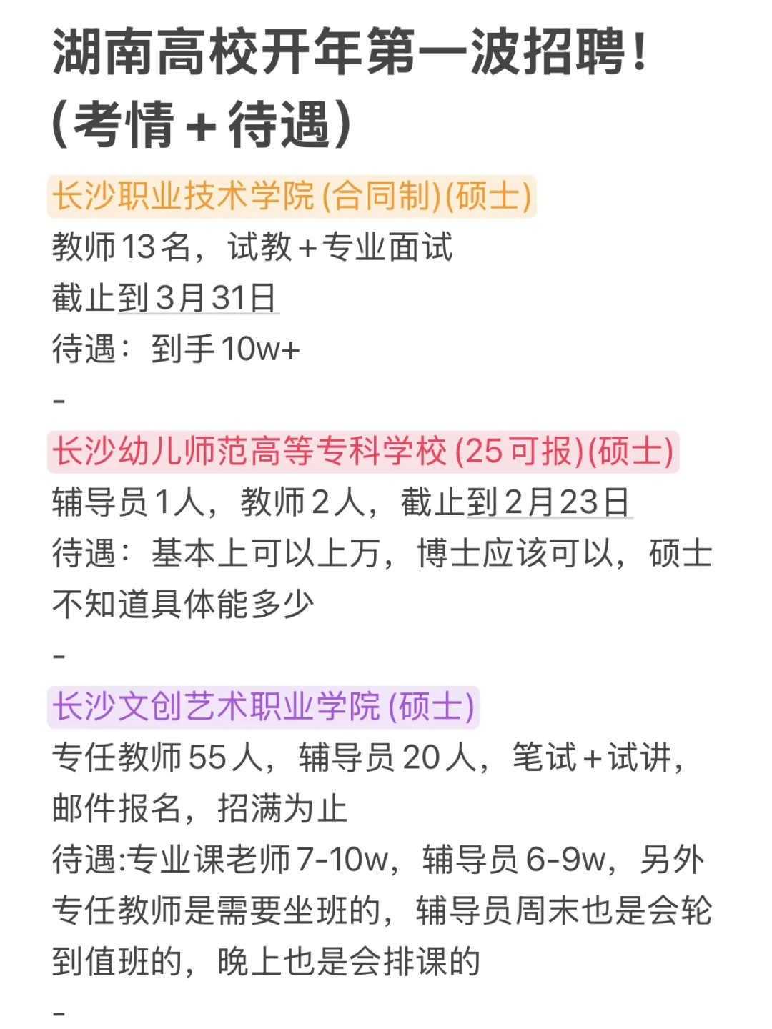 湖南高校开年第一波招聘！（考情+待遇）