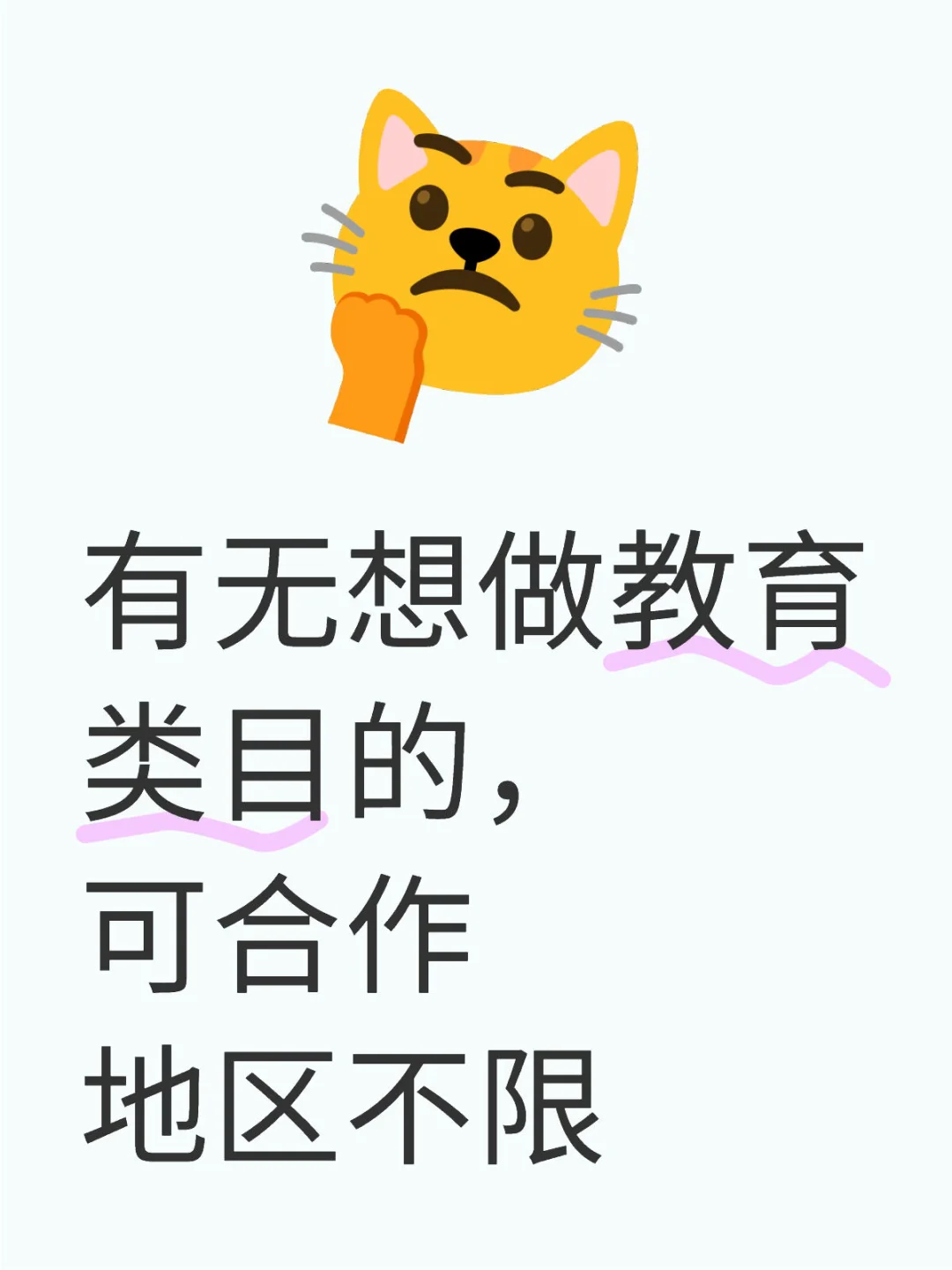有无想做教育类目的，地区不限