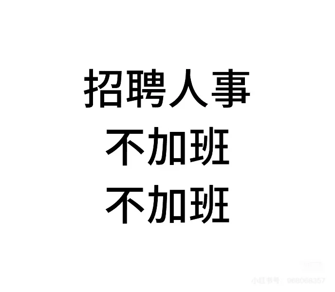 急招人事岗位