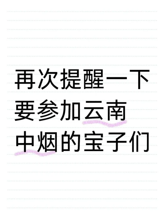 云南省中烟工业有限公司招聘