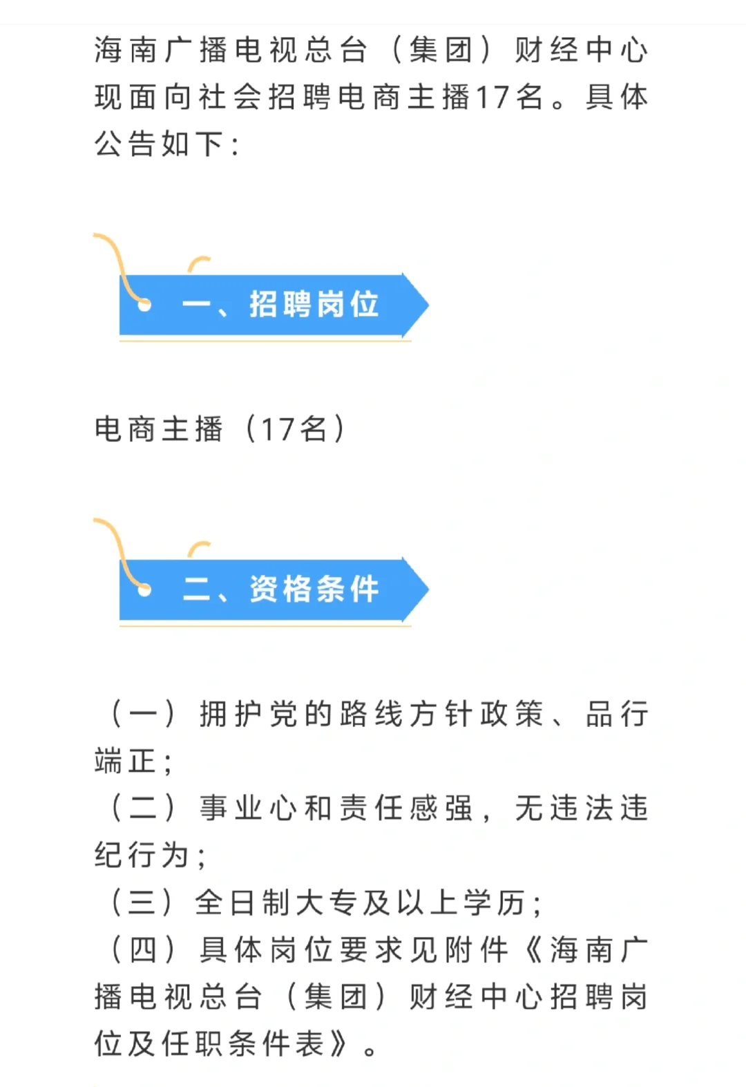 海南广播电视总台财经中心招聘17人