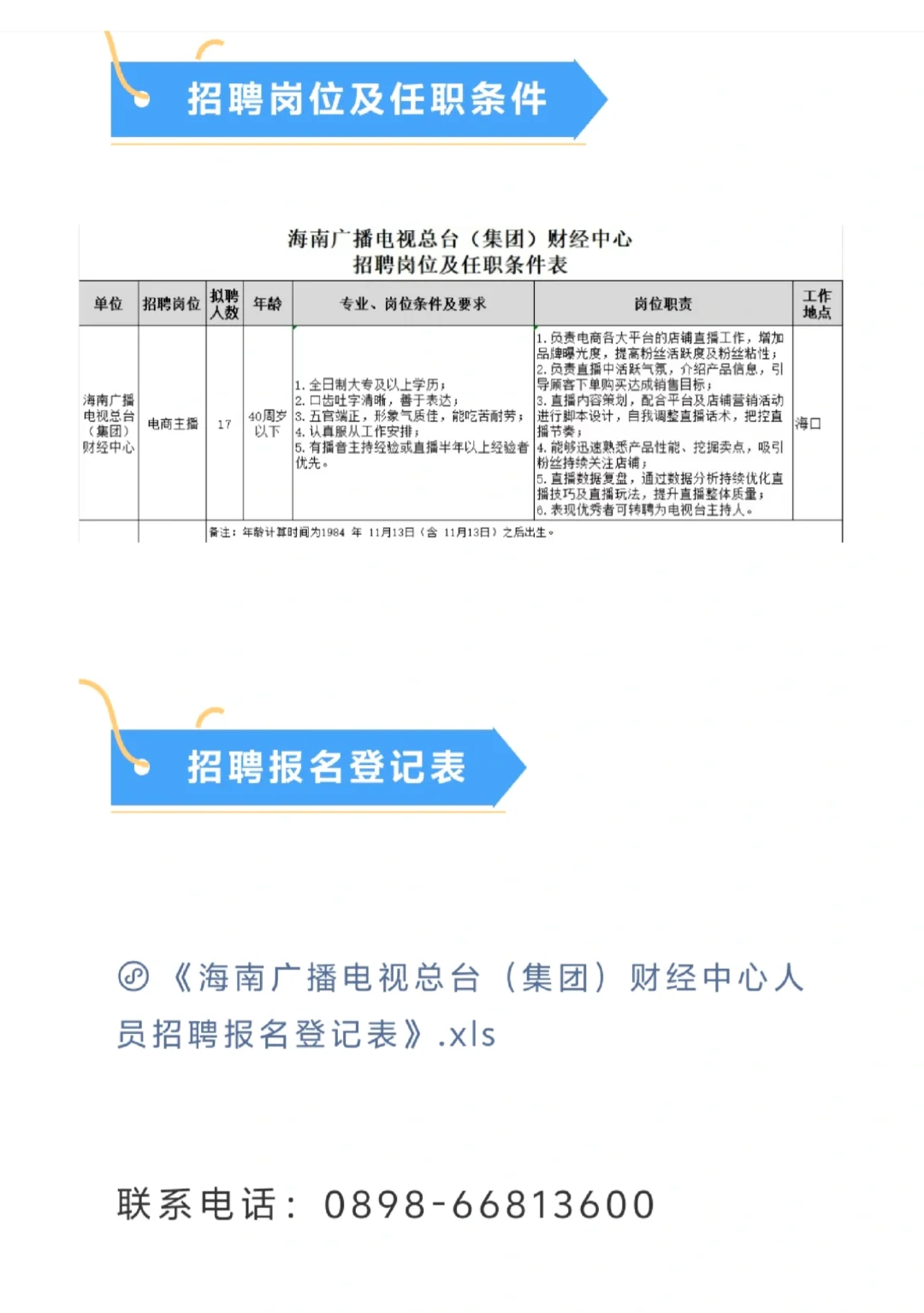 海南广播电视总台财经中心招聘17人