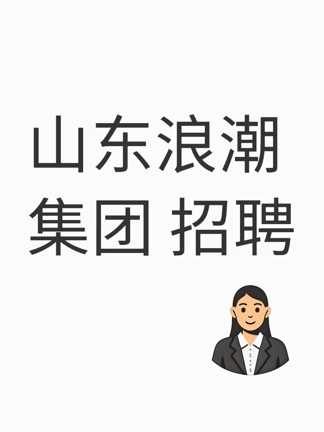 国企 浪潮集团招聘
