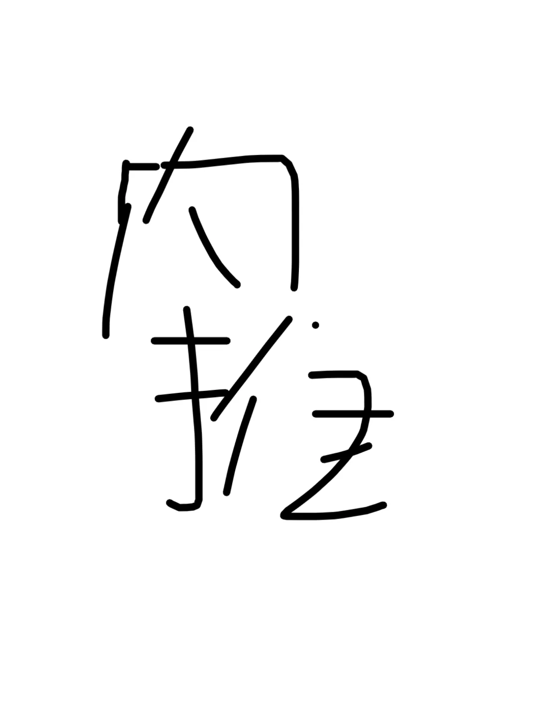 免费内推、招满为止、公司招人