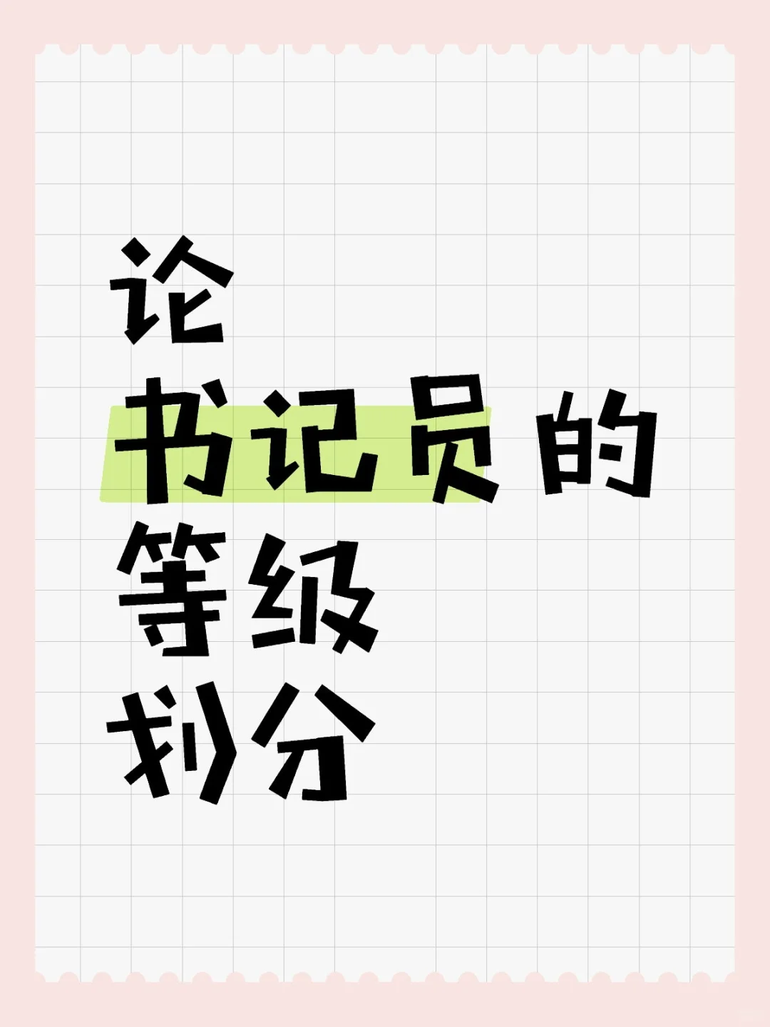 等级划分