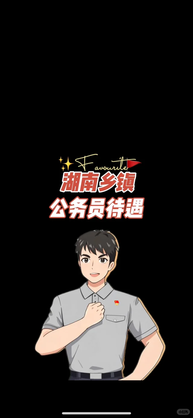 湖南省各地乡镇公务员待遇