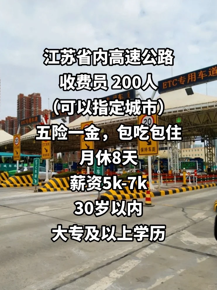 江苏省内高速收费员，月休 8 天五险一金！！