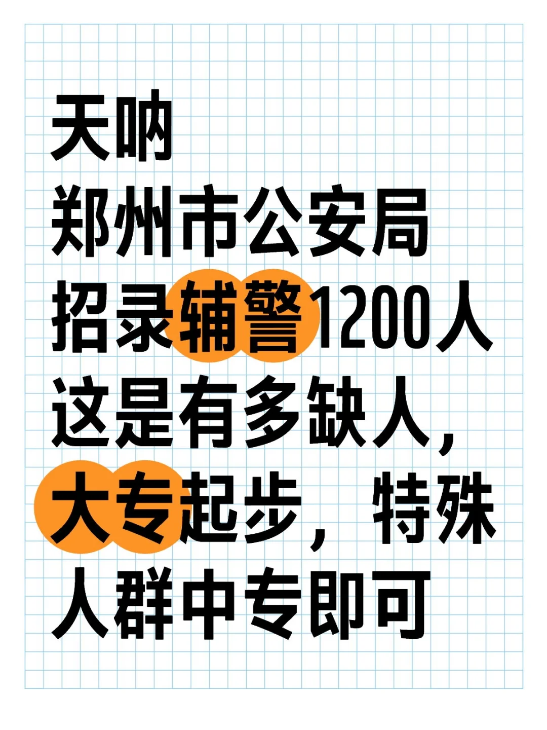 郑州市招录辅警1200人