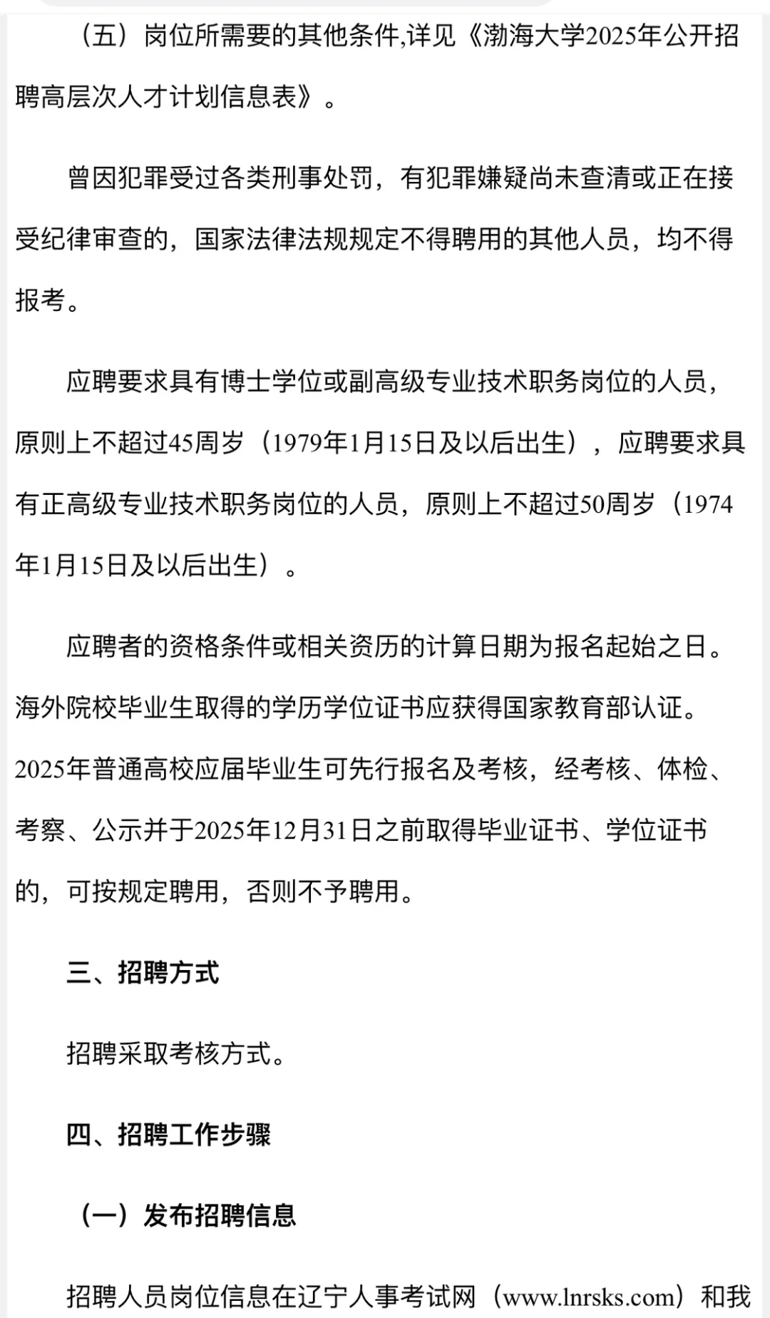 渤海大学2025年公开招聘高层次人才92人公告