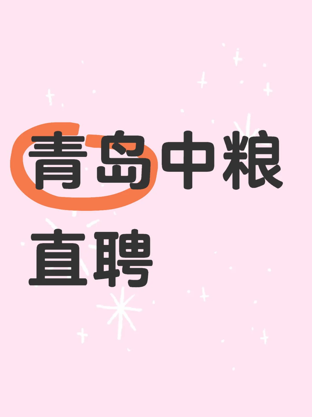 青岛地区中粮集团直聘