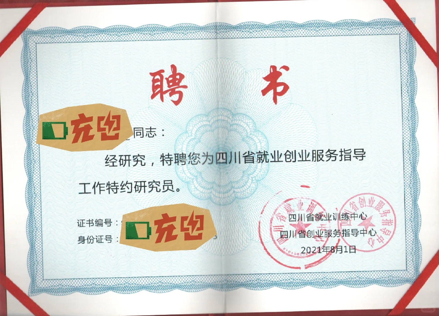 省人社厅直属单位颁发的聘书