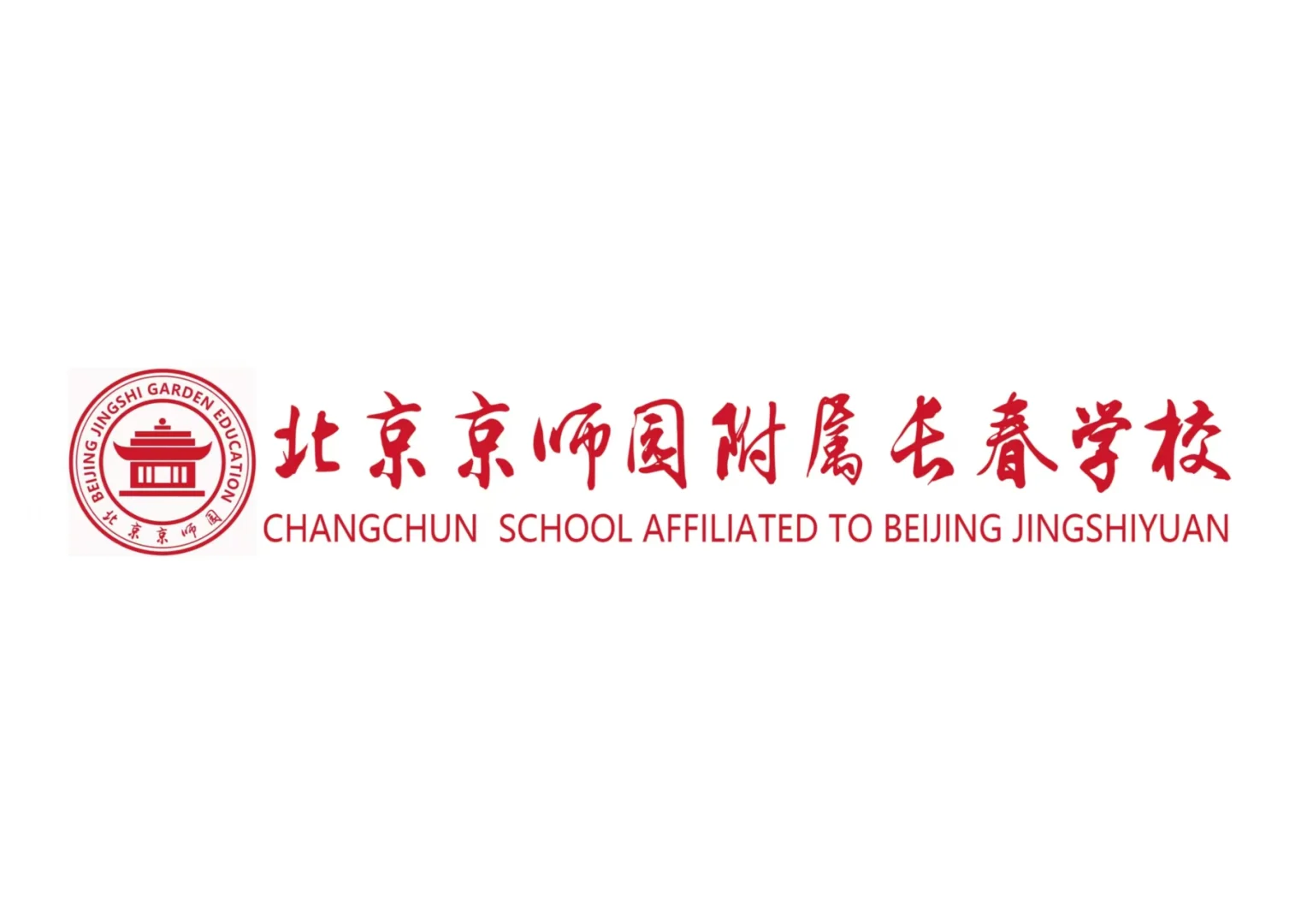 北京京师园附属长春学校———区聘教师