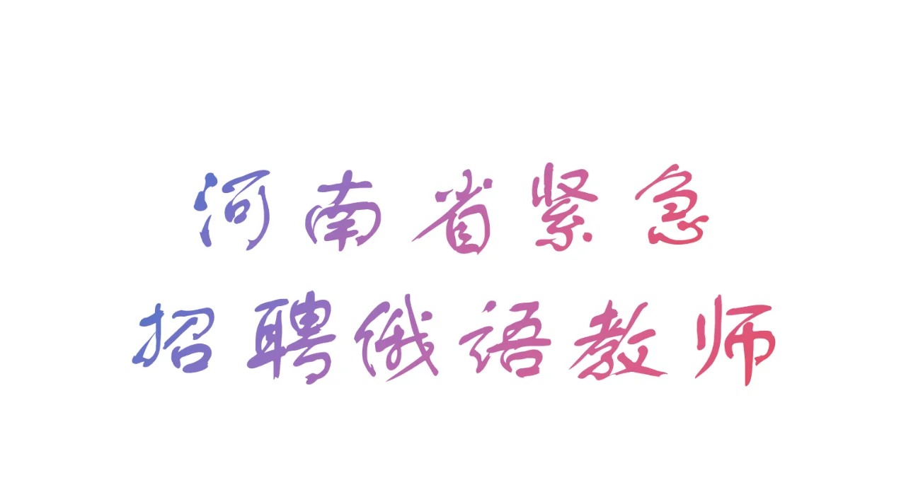 俄语俄语