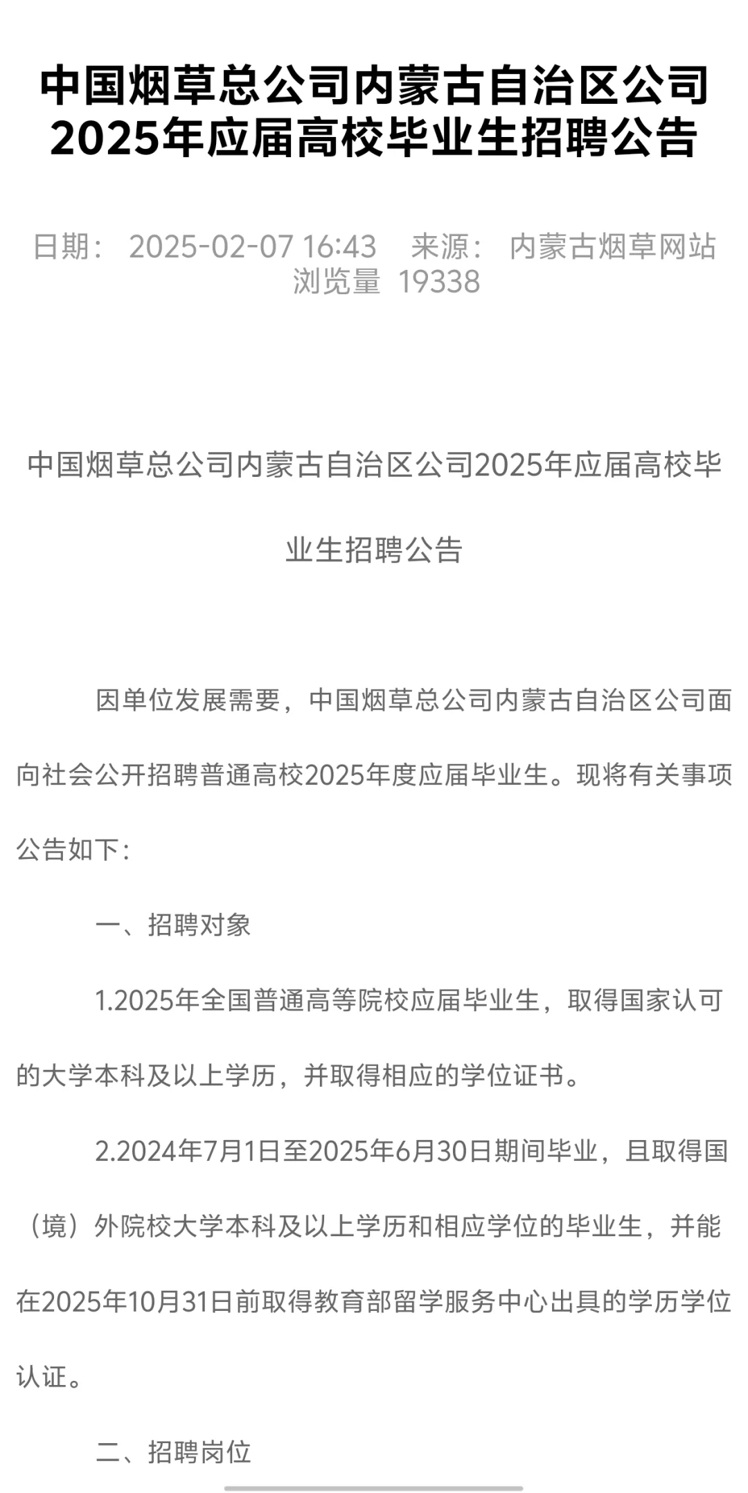 25烟草内蒙古招聘火热启动‼️快冲‼️