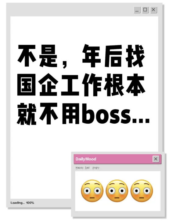 不是，年后找国企工作根本就不用boss...