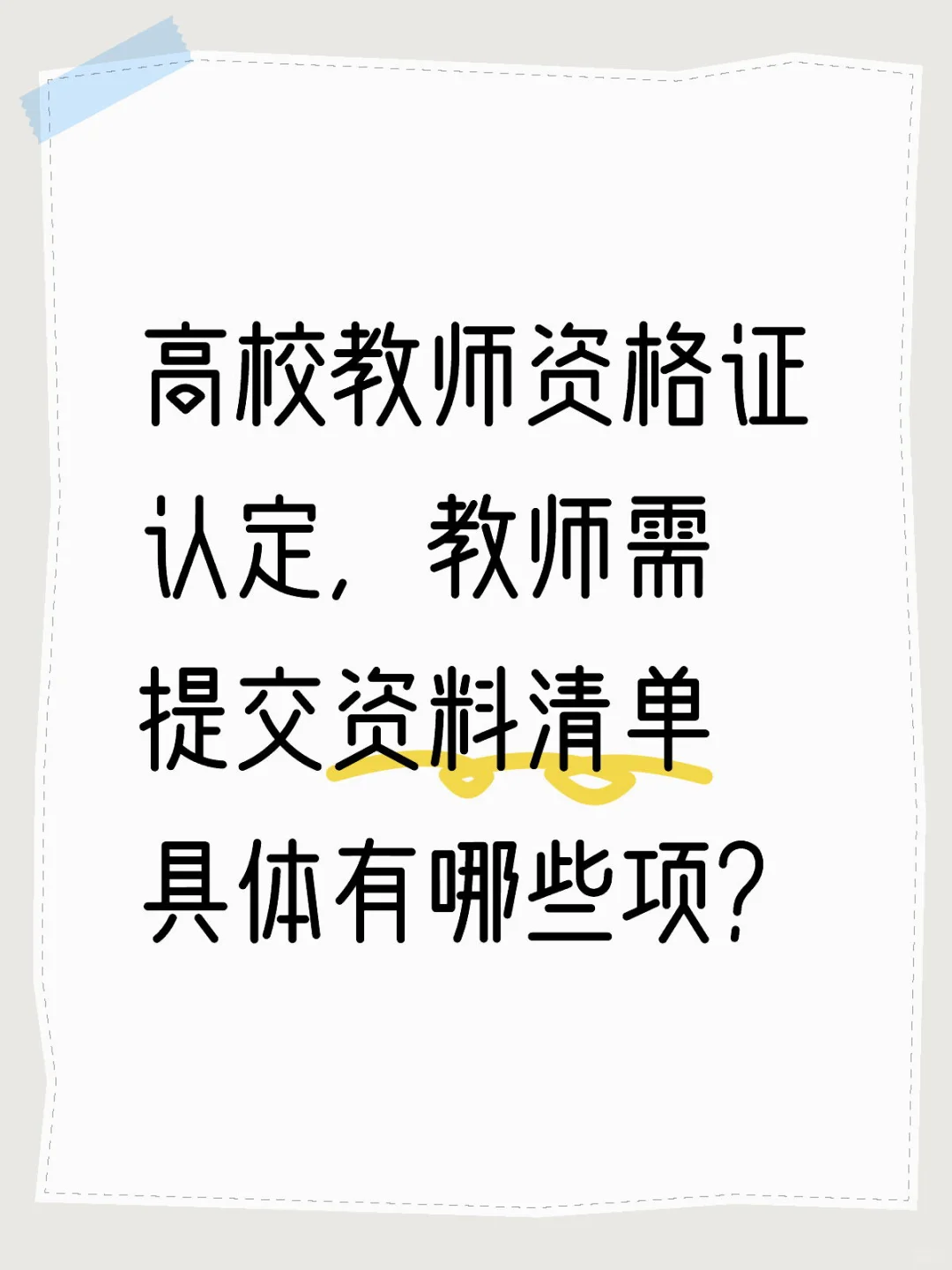 高校教师资格证认定，教师需提交资料清单