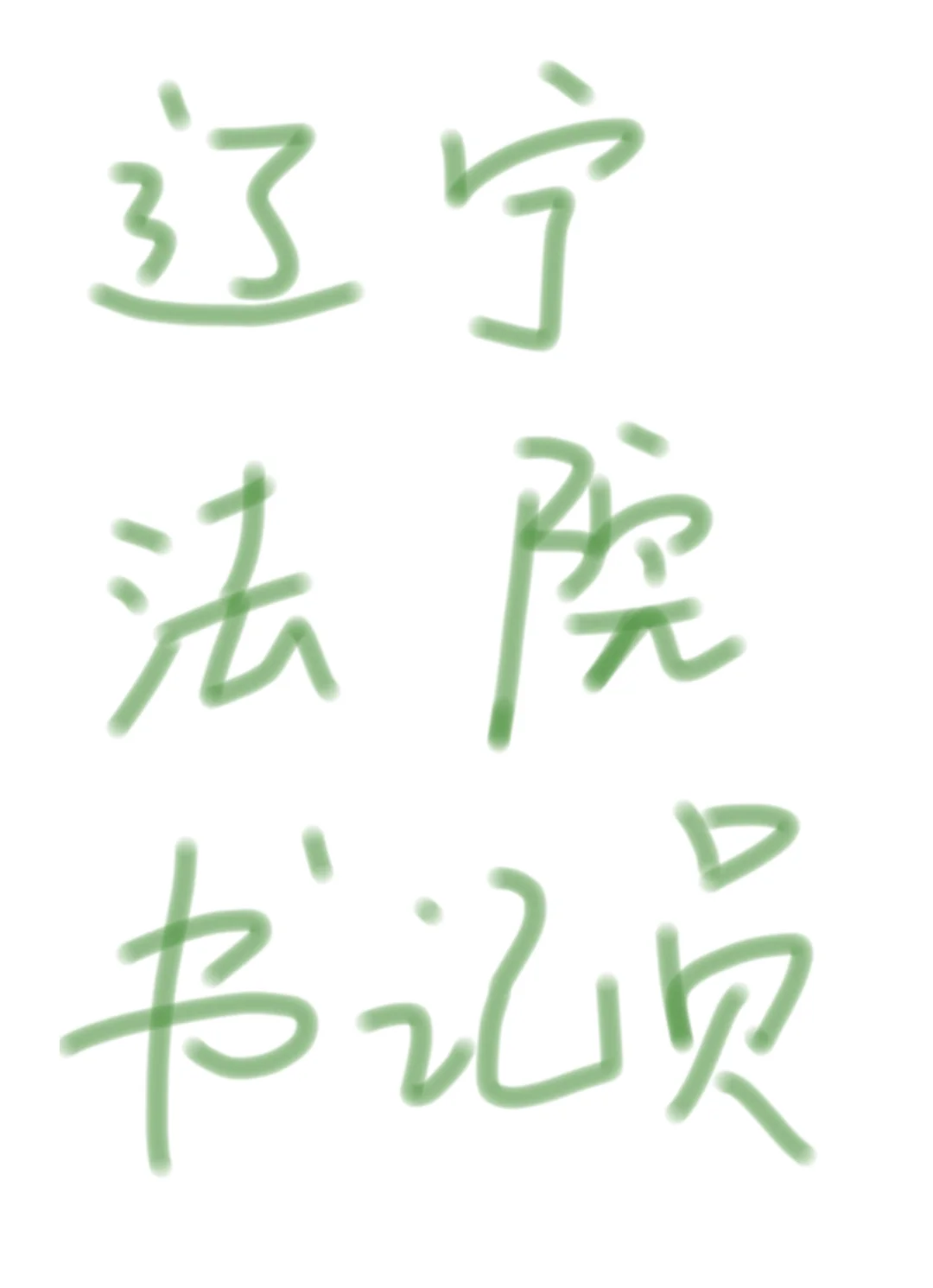 辽宁法院书记员