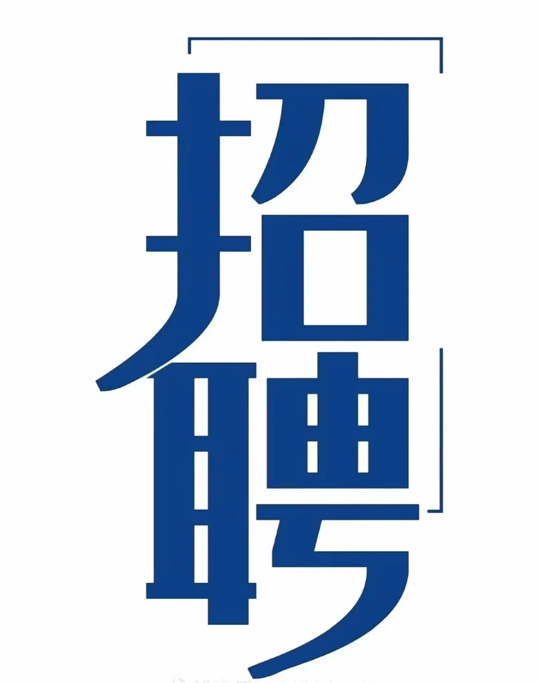办公室文员 招聘专员