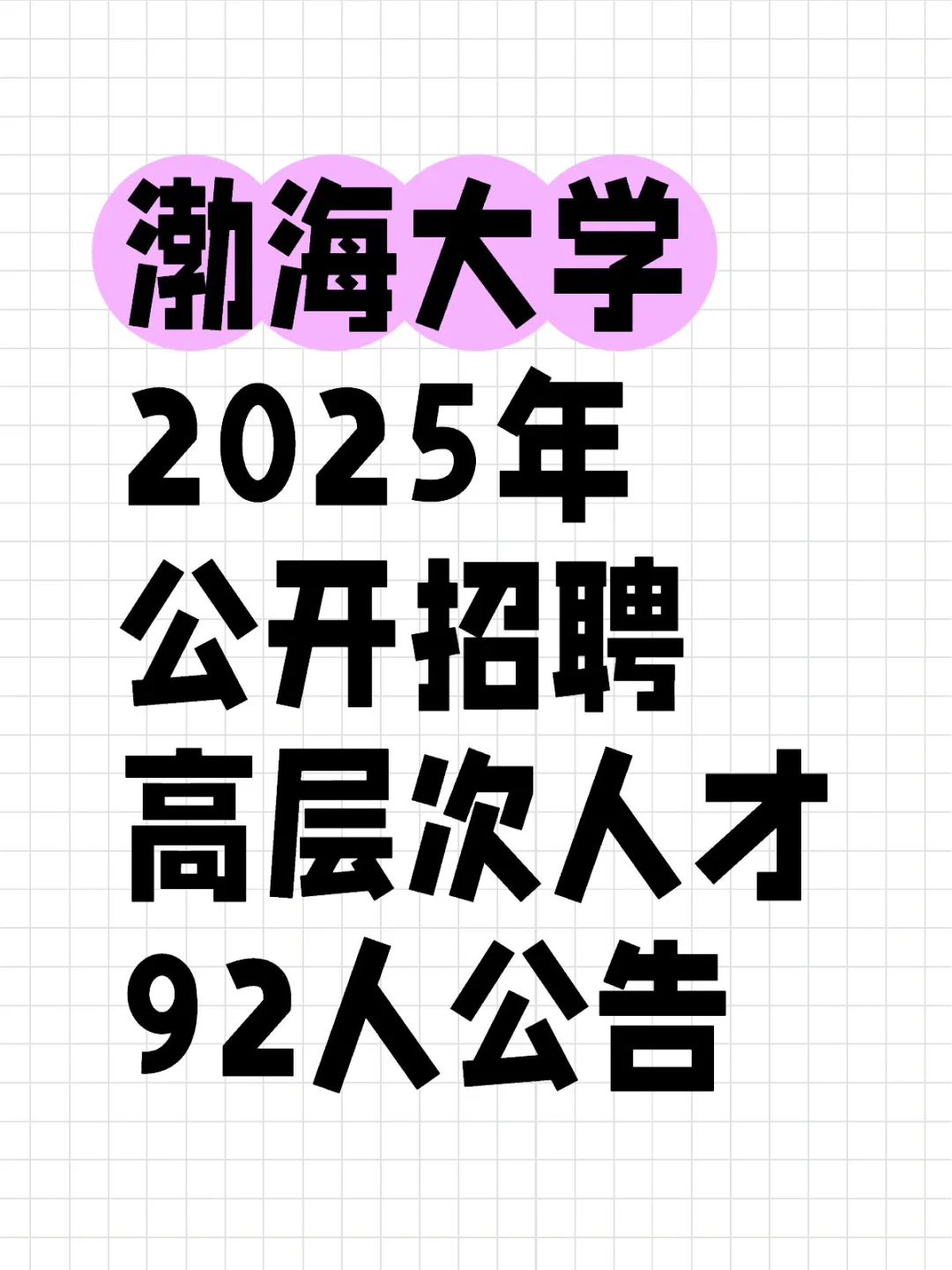 渤海大学2025年公开招聘高层次人才92人公告