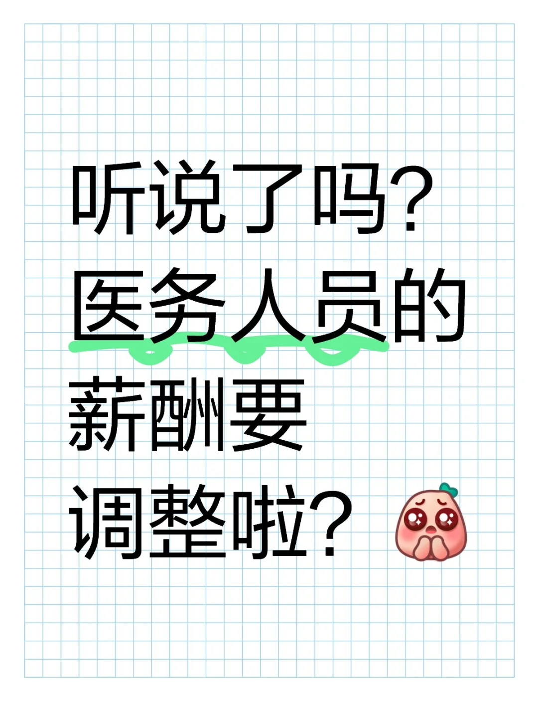 ?医务人员涨薪指日可待？