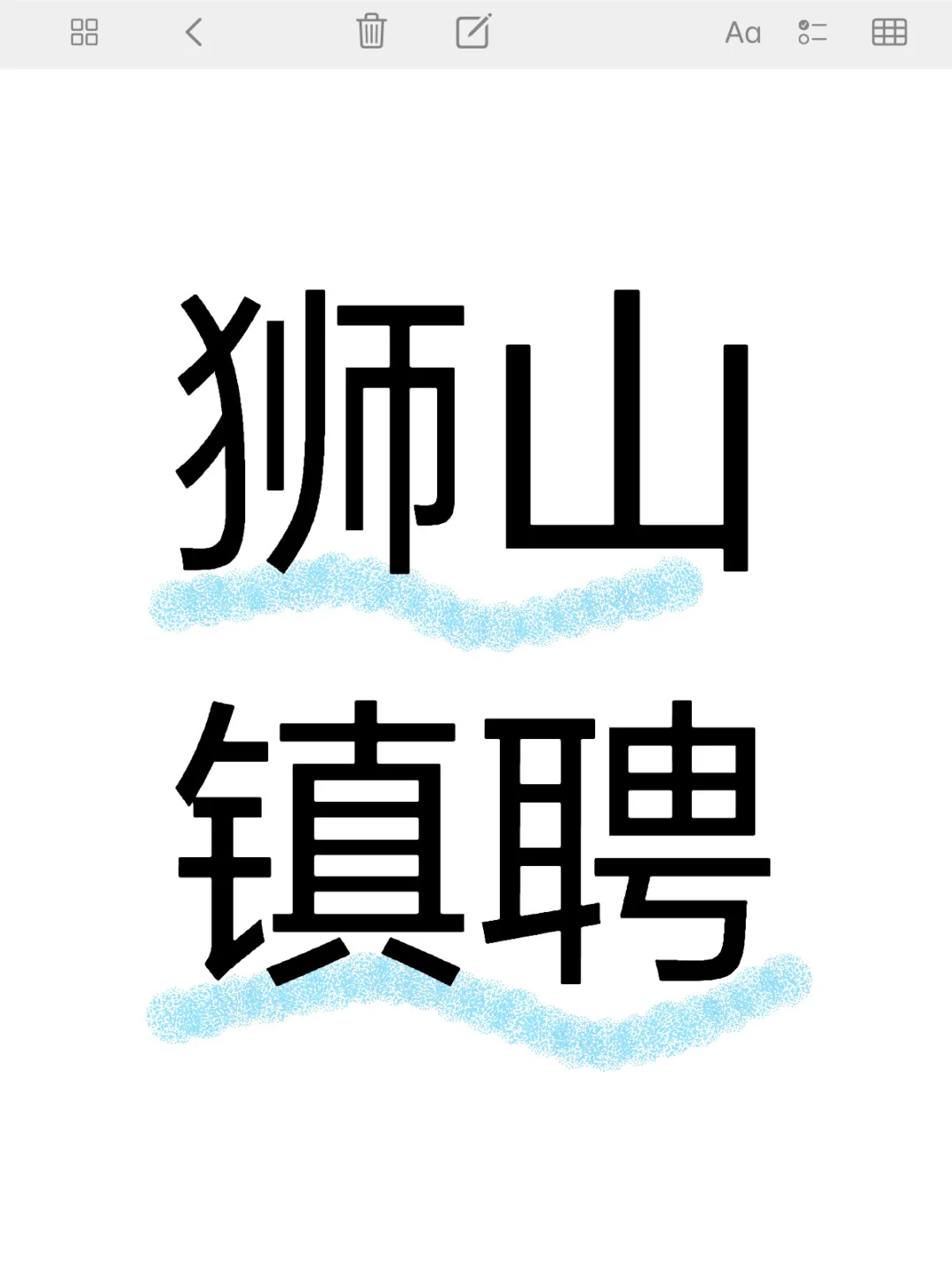 关于狮山镇聘~