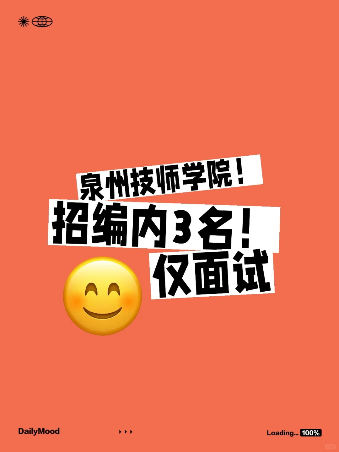 泉州技师学院！招编内3名！仅面试