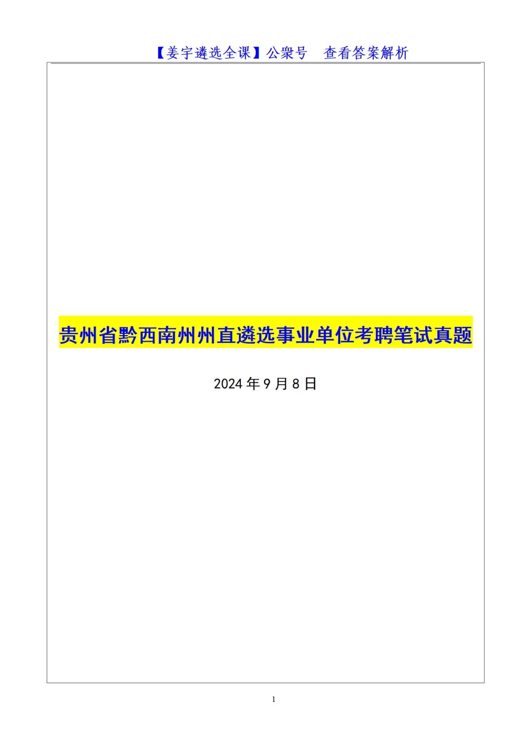 贵州省黔西南州州直遴选事业单位考聘笔试真