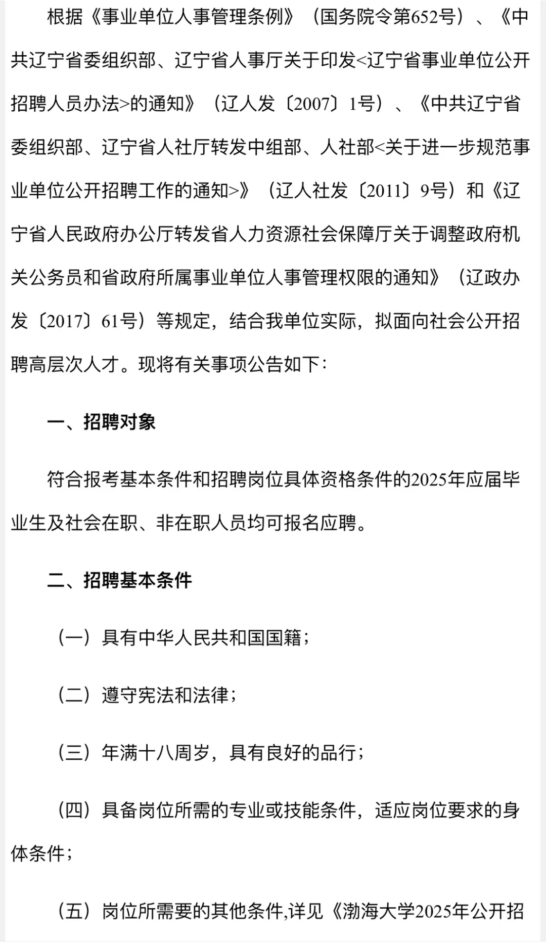 渤海大学2025年公开招聘高层次人才92人公告