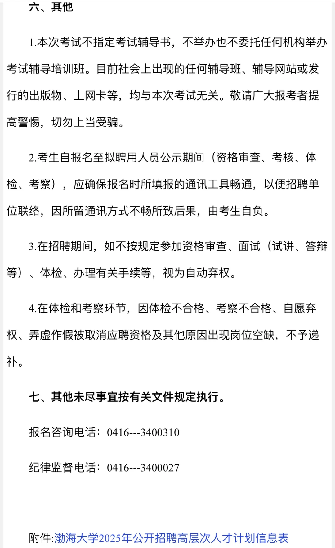 渤海大学2025年公开招聘高层次人才92人公告