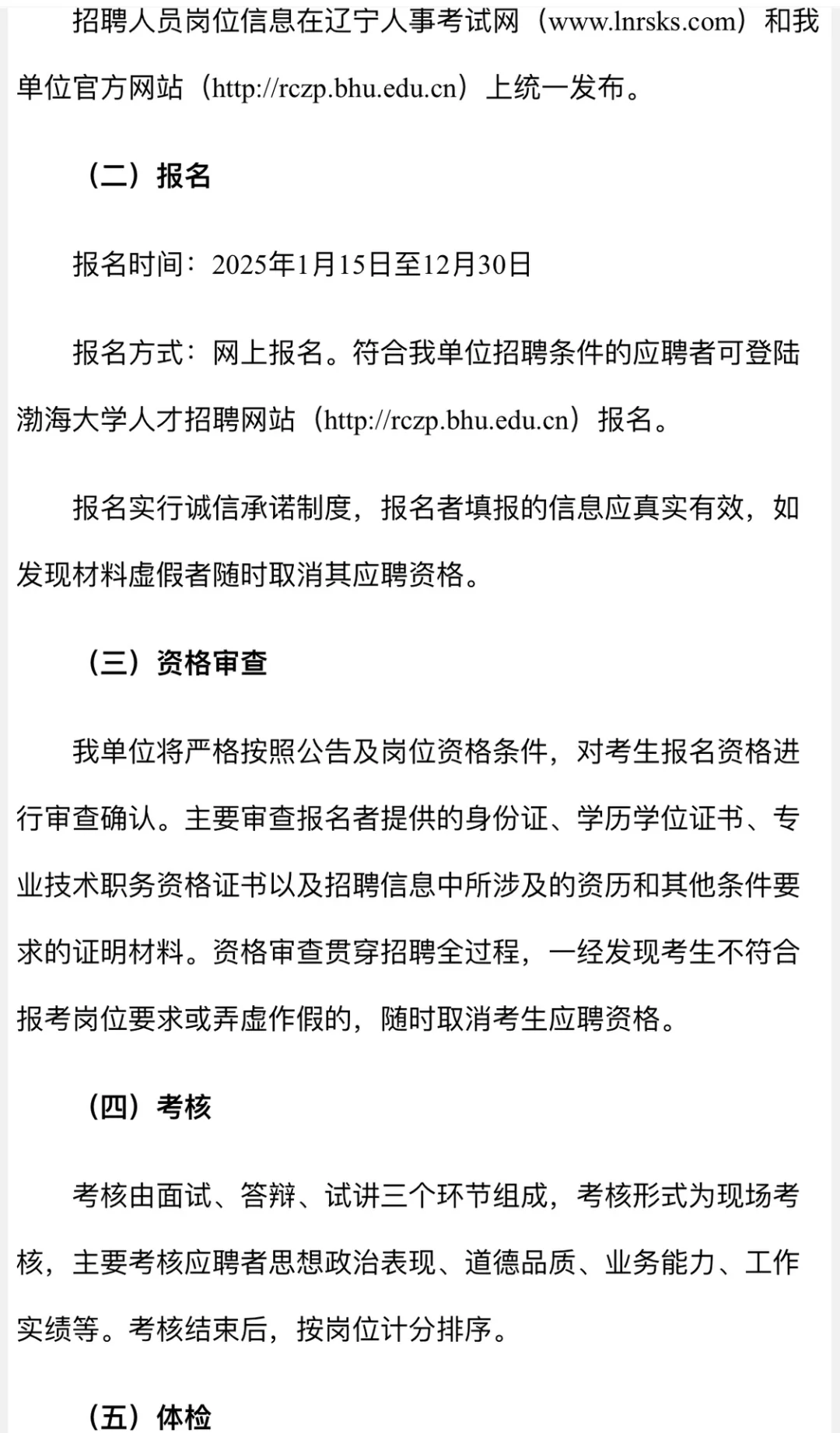 渤海大学2025年公开招聘高层次人才92人公告