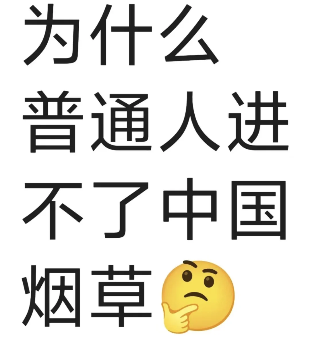 普通人真进不去烟草吗？看过来