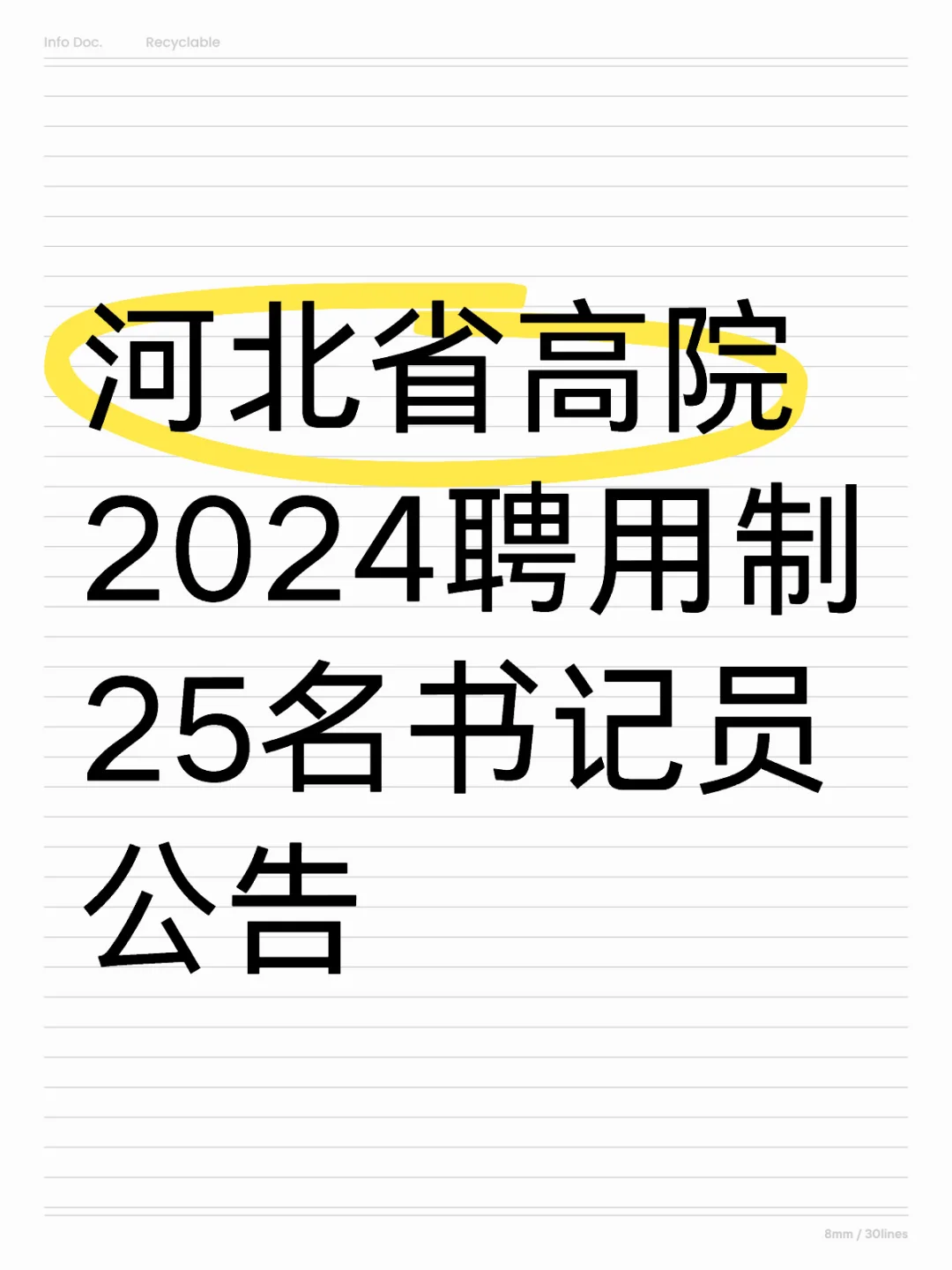 河北省高院2024年招聘25名书记员公告