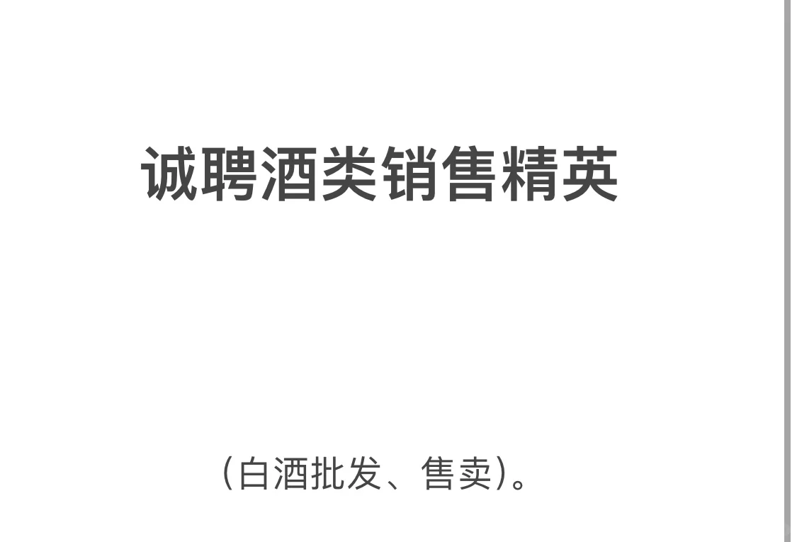 招聘。白酒批发
